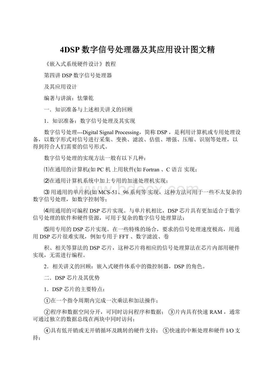 4DSP数字信号处理器及其应用设计图文精文档格式.docx