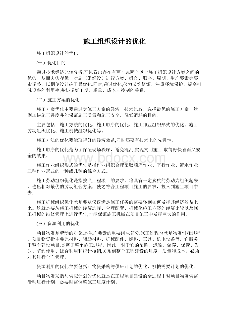 施工组织设计的优化.docx