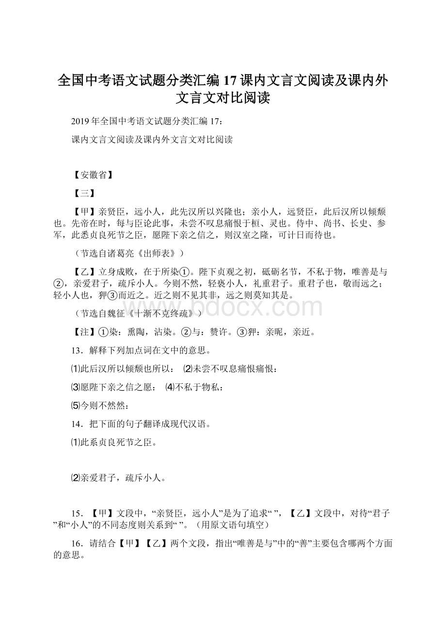 全国中考语文试题分类汇编17课内文言文阅读及课内外文言文对比阅读文档格式.docx