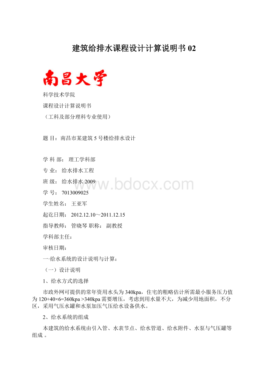 建筑给排水课程设计计算说明书02.docx