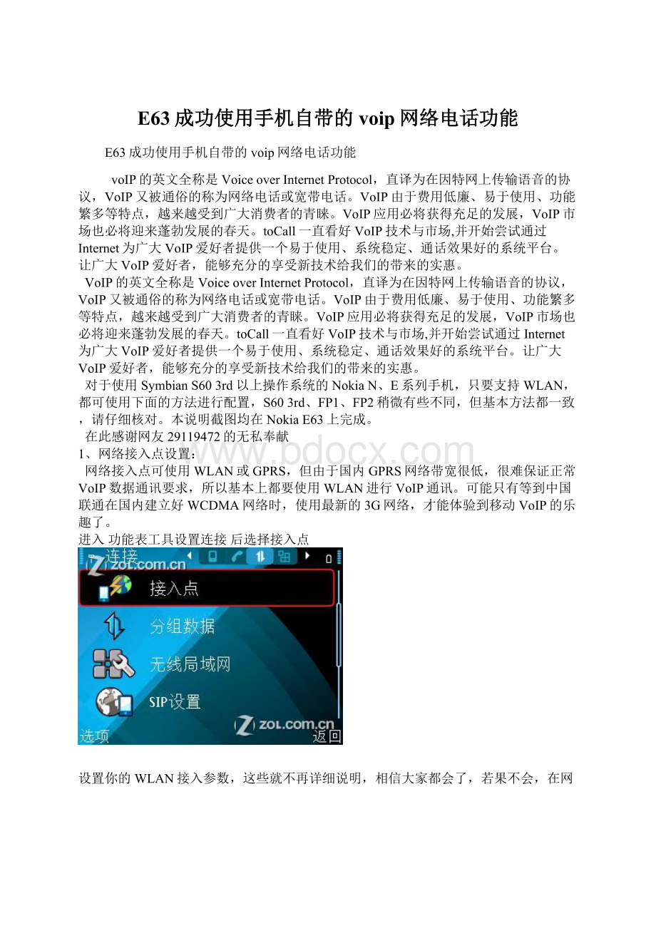 E63成功使用手机自带的voip网络电话功能Word文件下载.docx_第1页