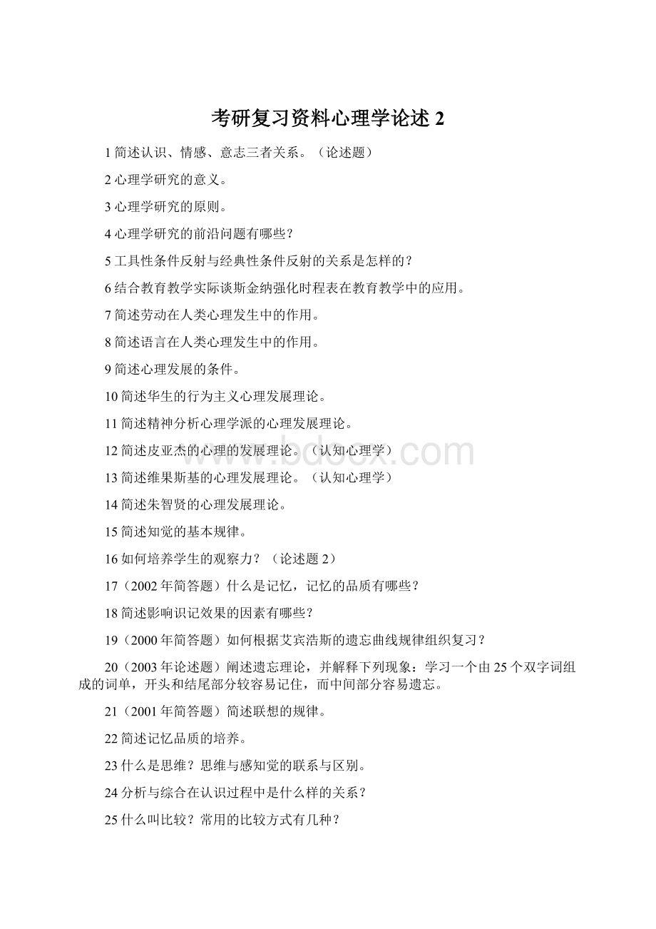 考研复习资料心理学论述2Word文档格式.docx