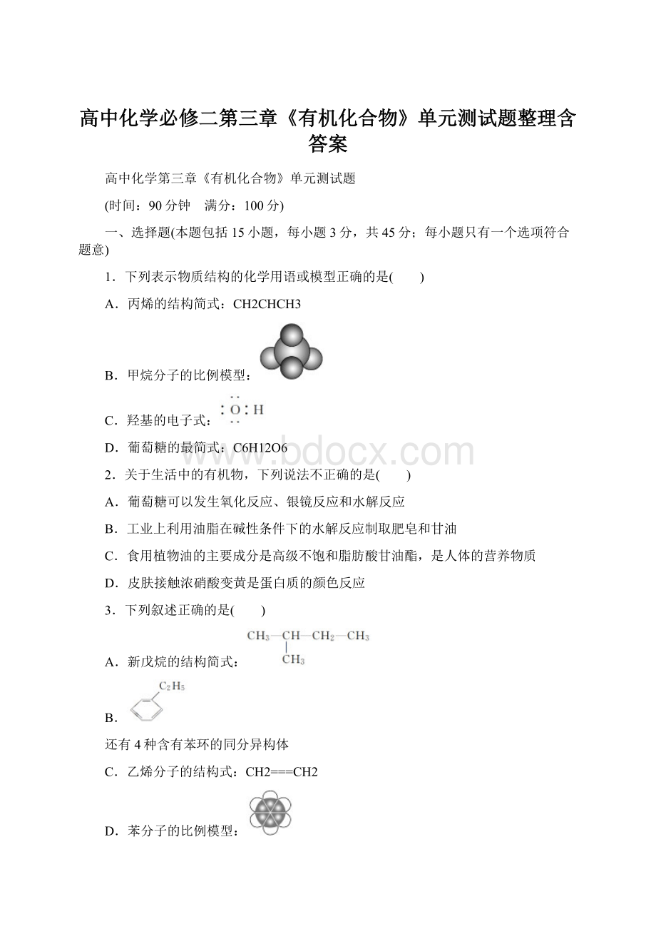 高中化学必修二第三章《有机化合物》单元测试题整理含答案.docx_第1页