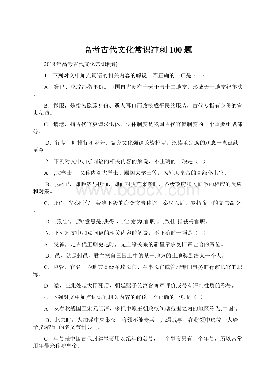 高考古代文化常识冲刺100题Word文档下载推荐.docx