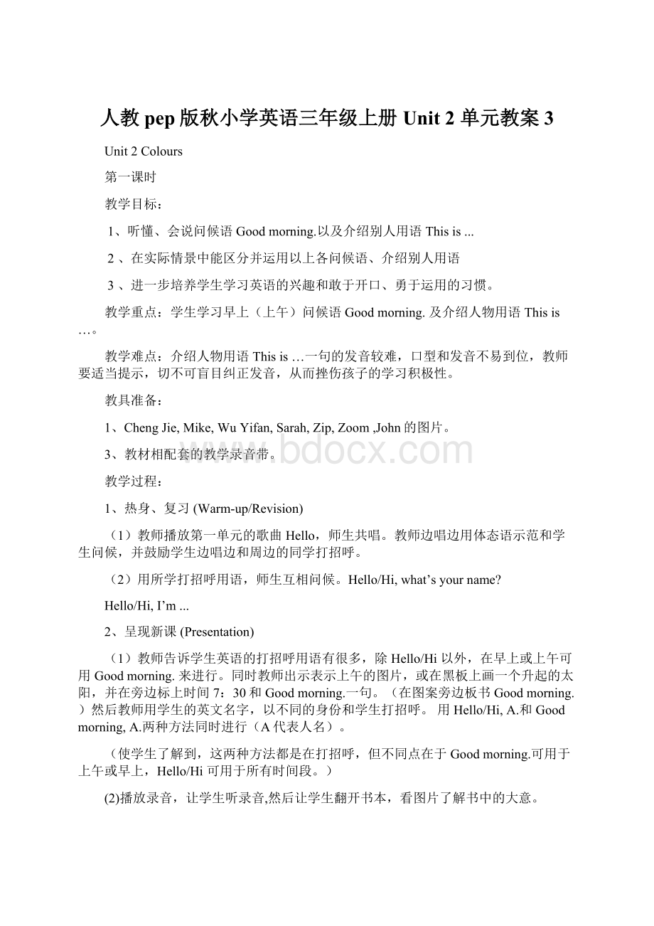 人教pep版秋小学英语三年级上册Unit 2 单元教案 3.docx