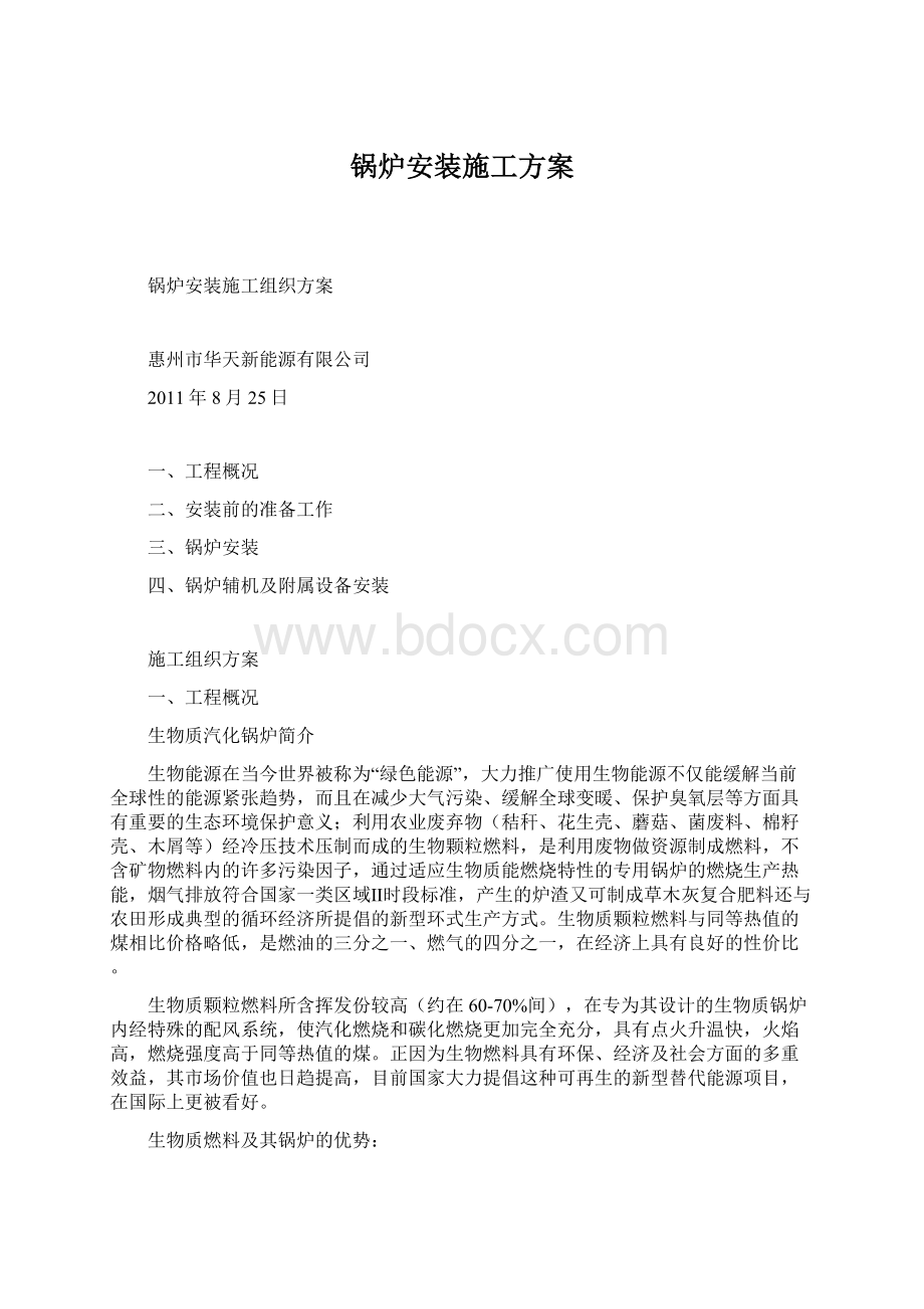 锅炉安装施工方案.docx