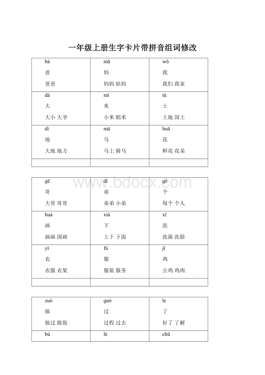 一年级上册生字卡片带拼音组词修改.docx