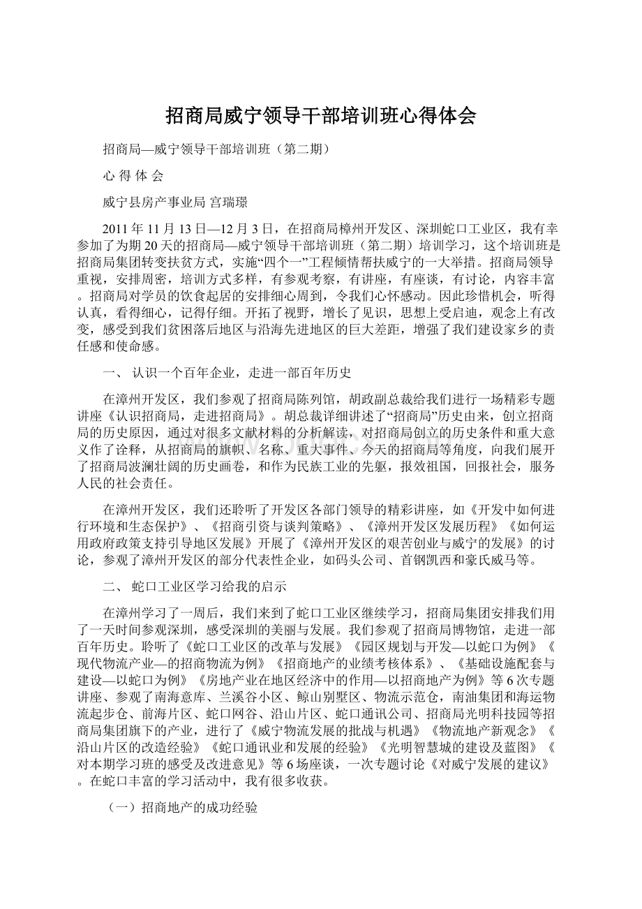 招商局威宁领导干部培训班心得体会文档格式.docx_第1页