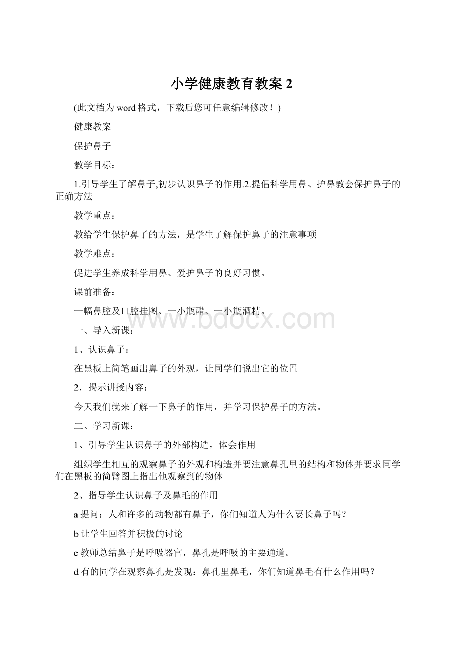 小学健康教育教案2Word文档下载推荐.docx_第1页