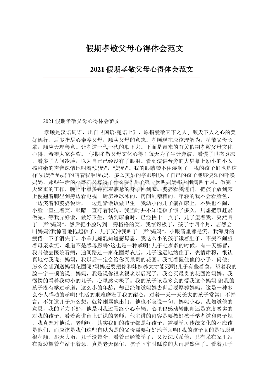 假期孝敬父母心得体会范文Word下载.docx