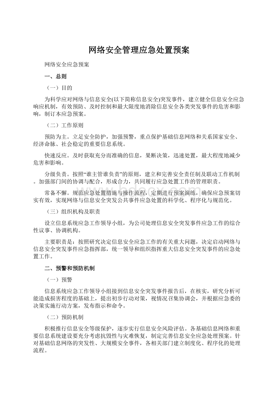 网络安全管理应急处置预案.docx_第1页