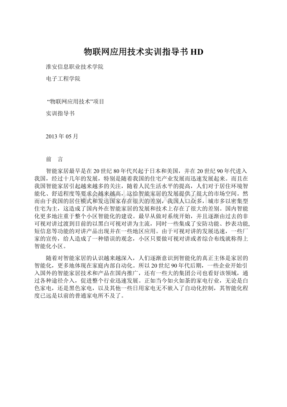 物联网应用技术实训指导书HD文档格式.docx_第1页