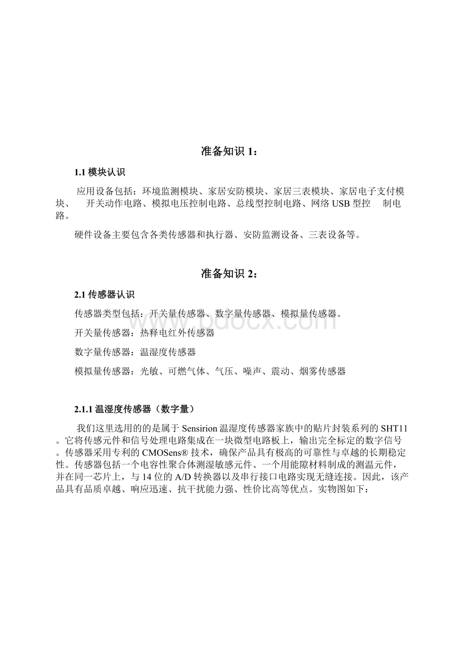 物联网应用技术实训指导书HD文档格式.docx_第2页