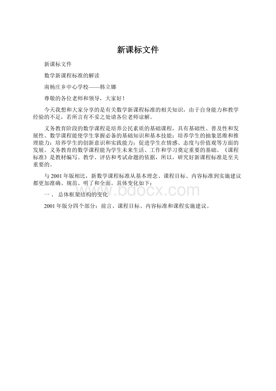 新课标文件Word文件下载.docx_第1页