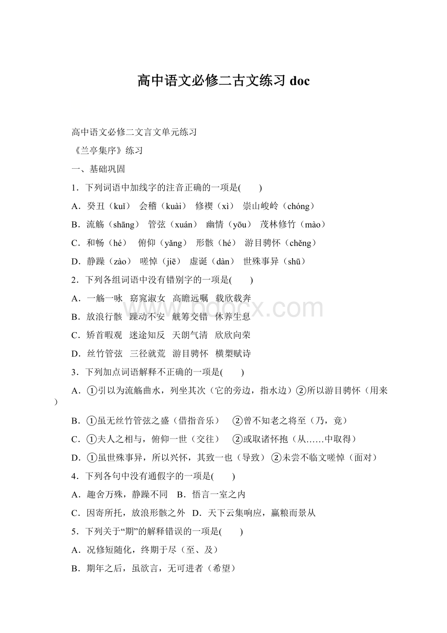 高中语文必修二古文练习doc文档格式.docx