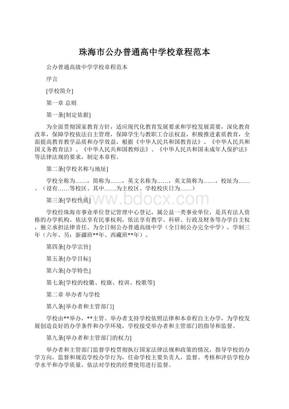 珠海市公办普通高中学校章程范本.docx_第1页