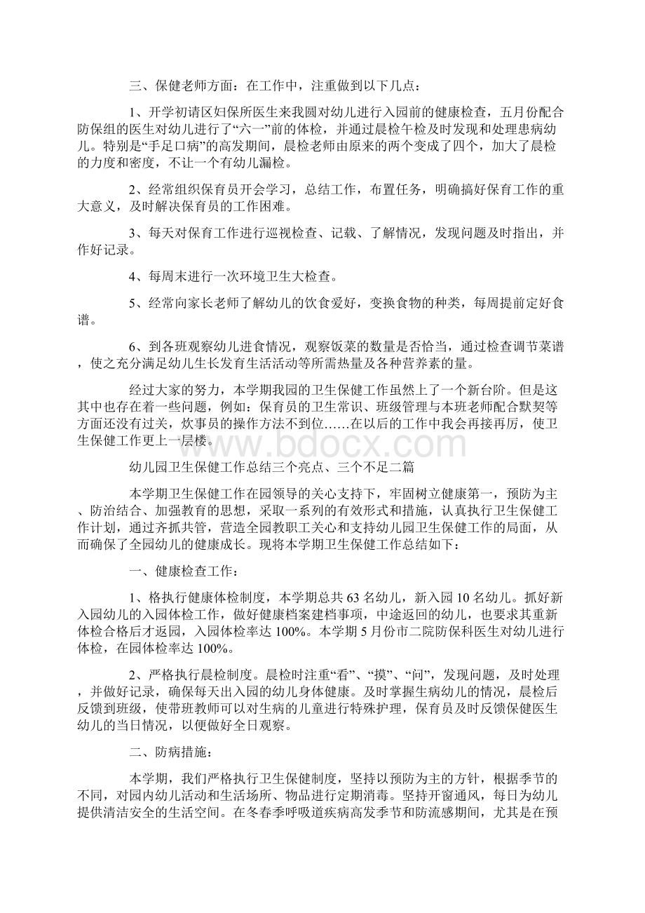 幼儿园卫生保健工作总结三个亮点三个不足三篇.docx_第2页