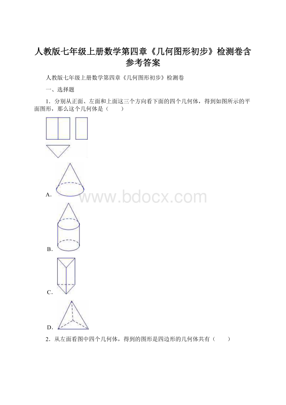 人教版七年级上册数学第四章《几何图形初步》检测卷含参考答案.docx