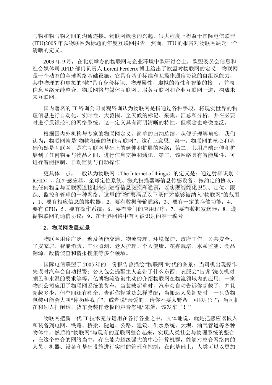 中国物联网研究报告Word版 可编辑83P.docx_第2页