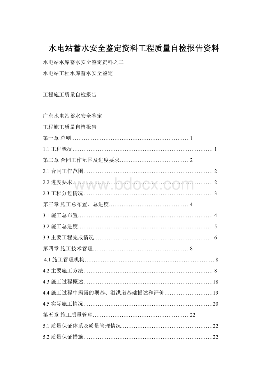 水电站蓄水安全鉴定资料工程质量自检报告资料.docx