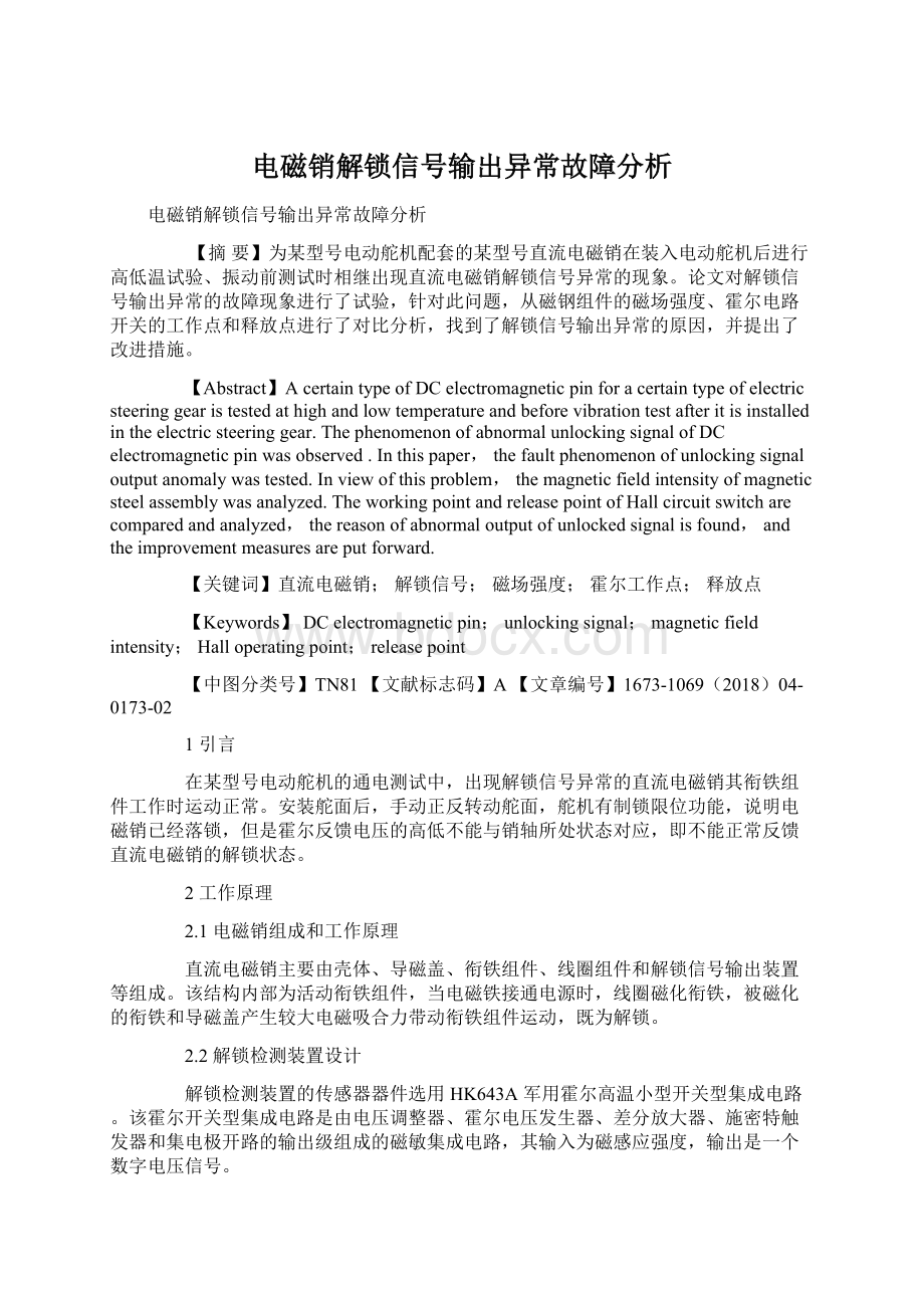 电磁销解锁信号输出异常故障分析.docx_第1页