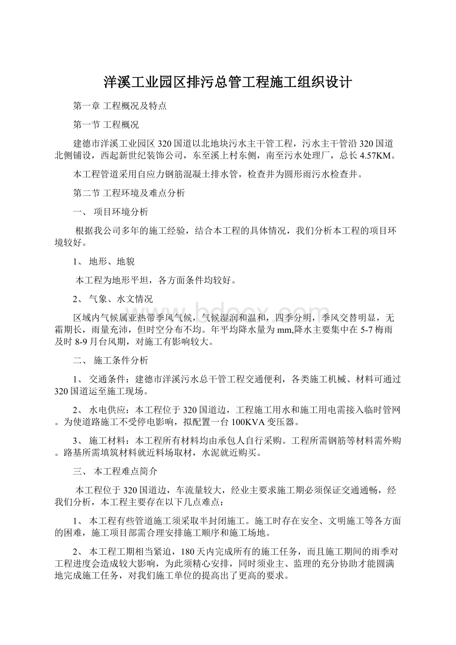 洋溪工业园区排污总管工程施工组织设计.docx