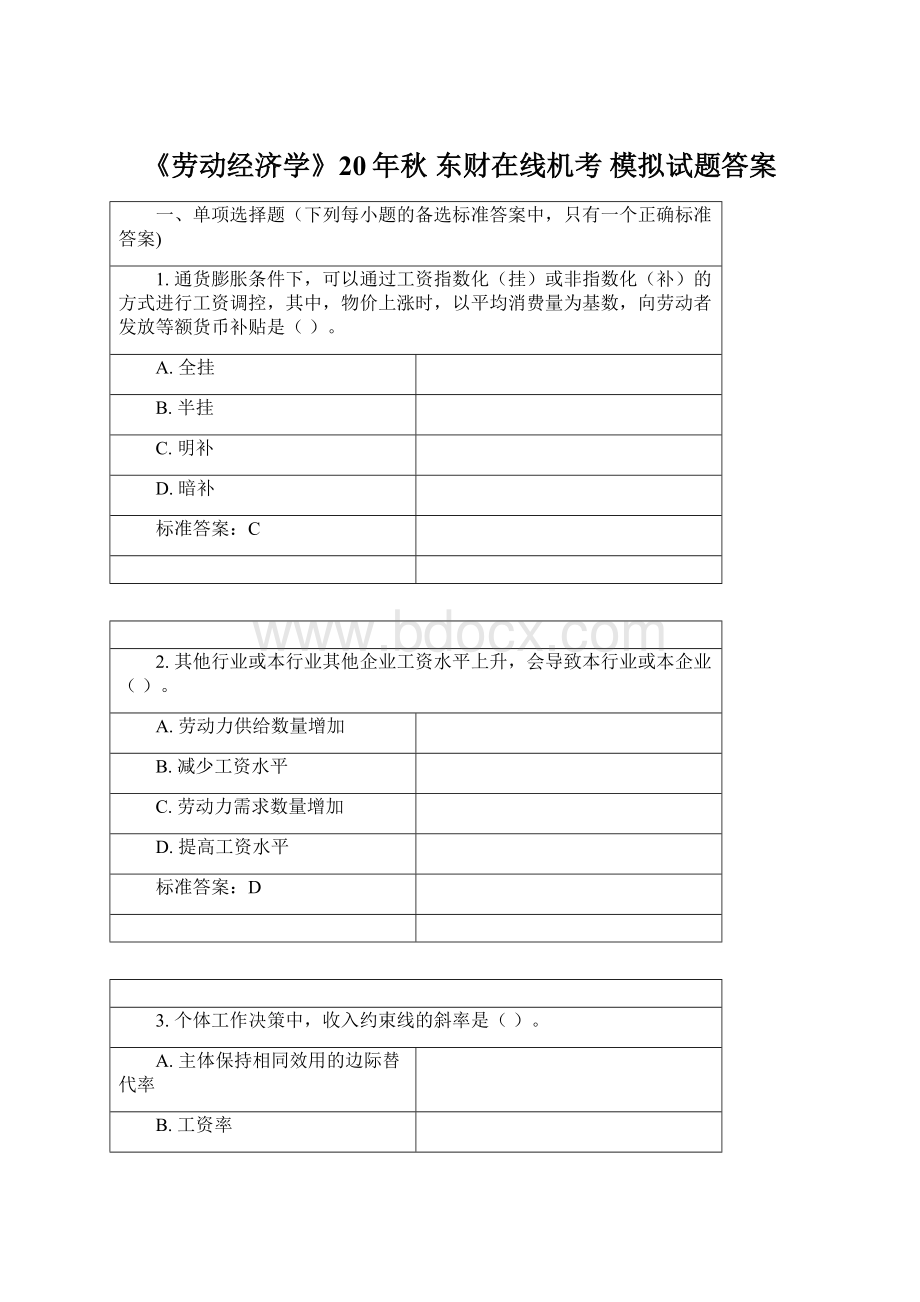 《劳动经济学》20年秋 东财在线机考 模拟试题答案.docx_第1页