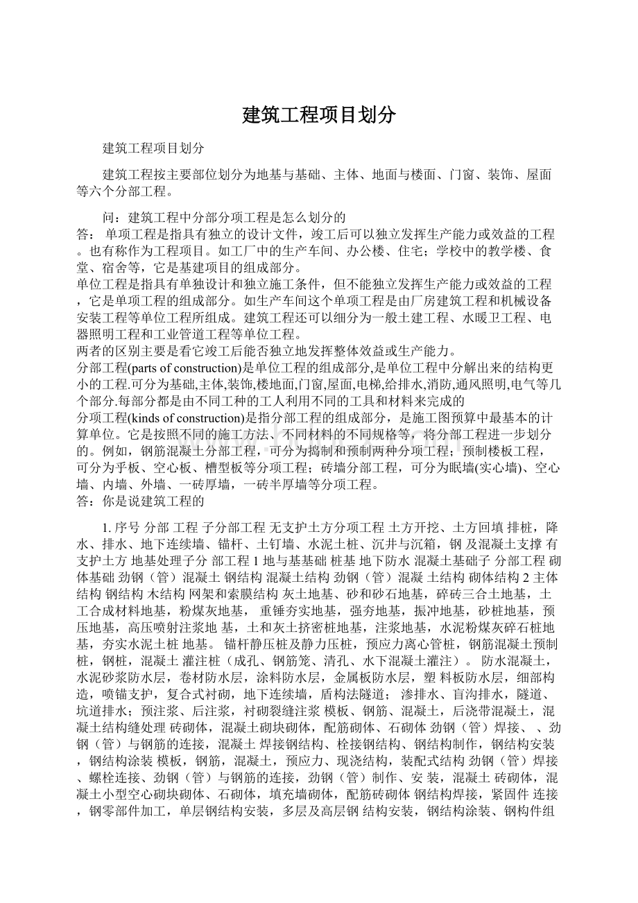 建筑工程项目划分.docx_第1页