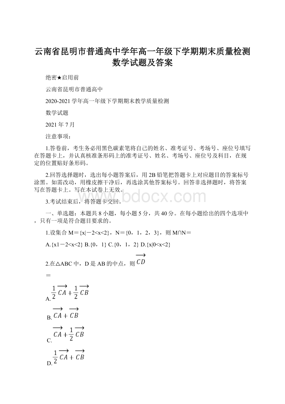 云南省昆明市普通高中学年高一年级下学期期末质量检测数学试题及答案.docx