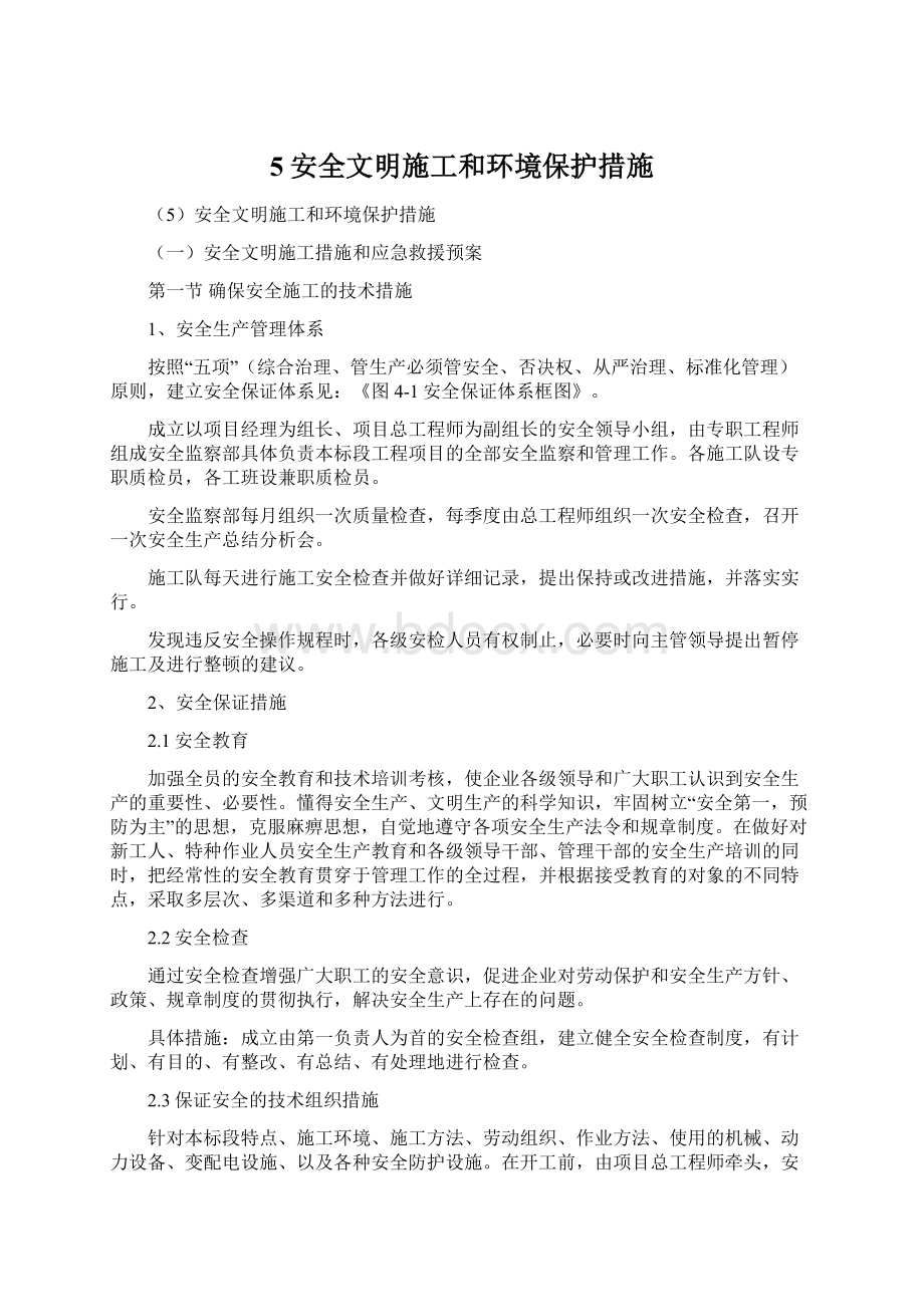 5安全文明施工和环境保护措施.docx_第1页