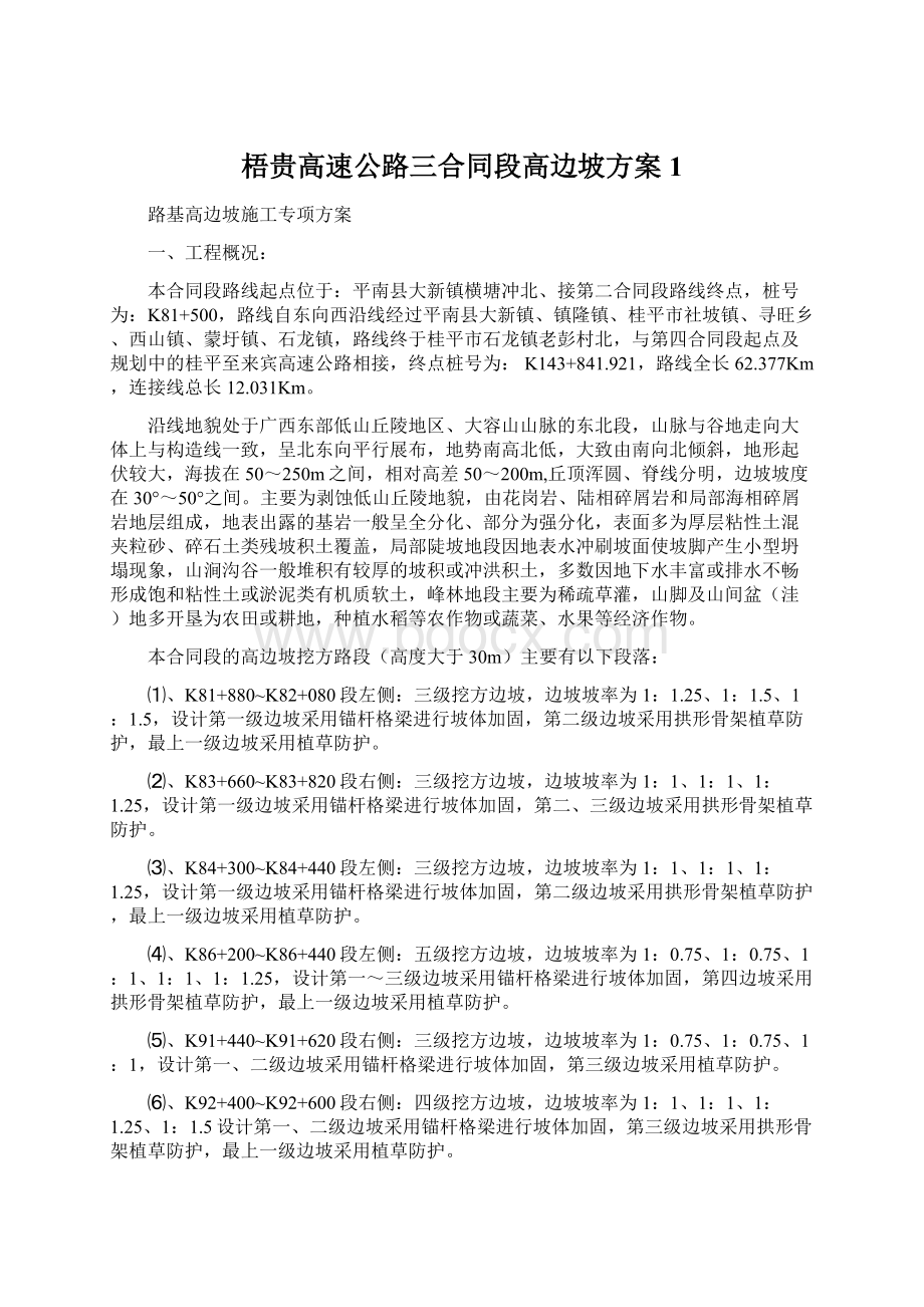 梧贵高速公路三合同段高边坡方案1.docx