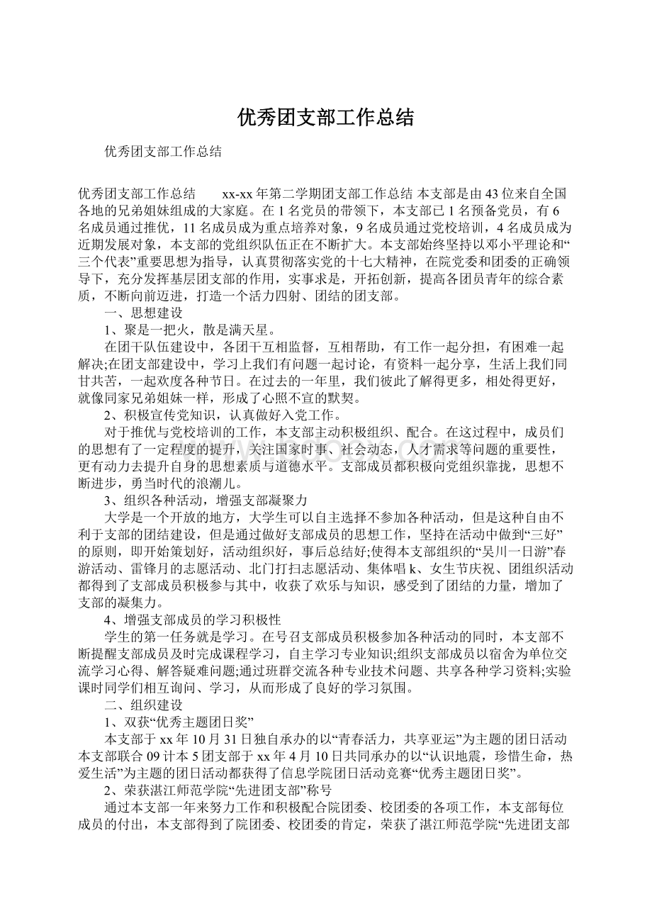 优秀团支部工作总结文档格式.docx_第1页