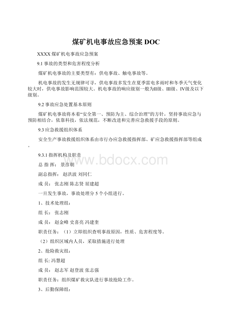 煤矿机电事故应急预案DOCWord格式文档下载.docx_第1页