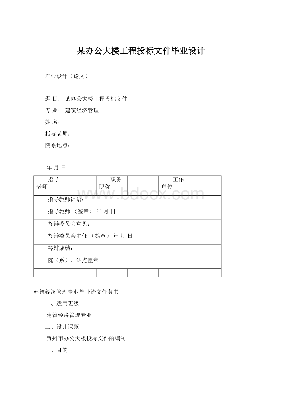 某办公大楼工程投标文件毕业设计Word格式文档下载.docx_第1页