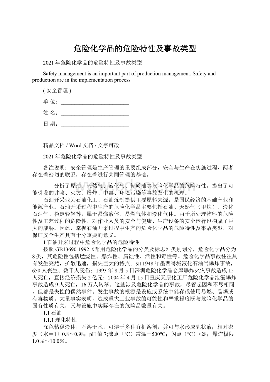 危险化学品的危险特性及事故类型.docx_第1页