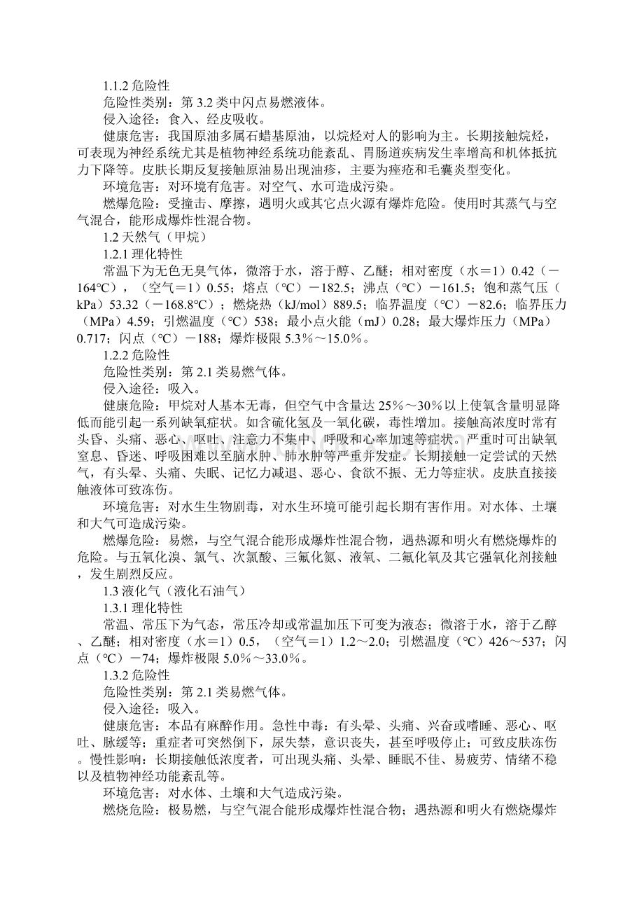 危险化学品的危险特性及事故类型.docx_第2页