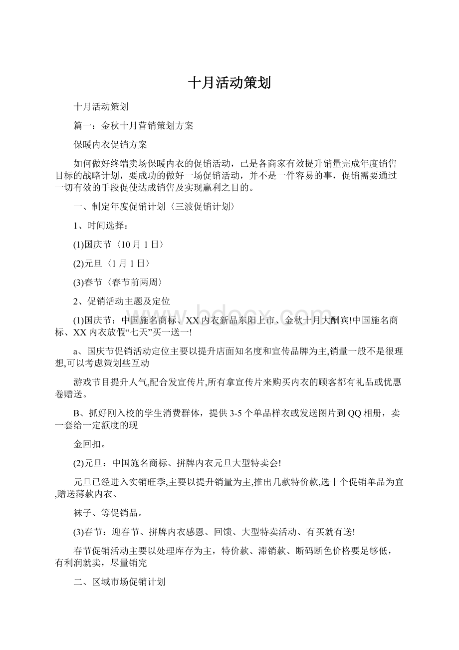 十月活动策划Word文件下载.docx