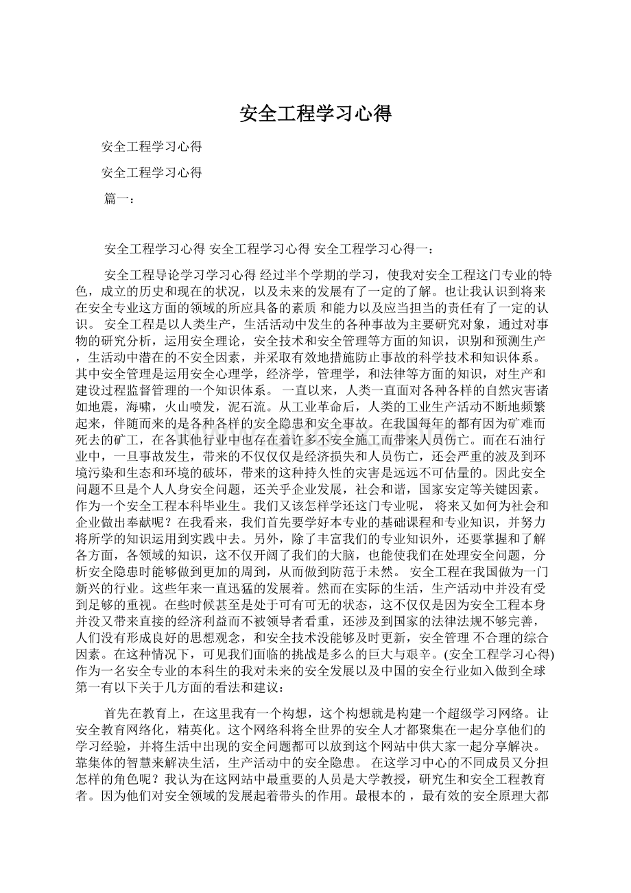 安全工程学习心得.docx_第1页