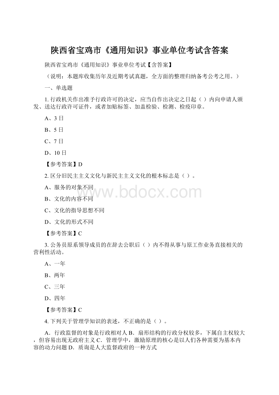 陕西省宝鸡市《通用知识》事业单位考试含答案Word格式.docx