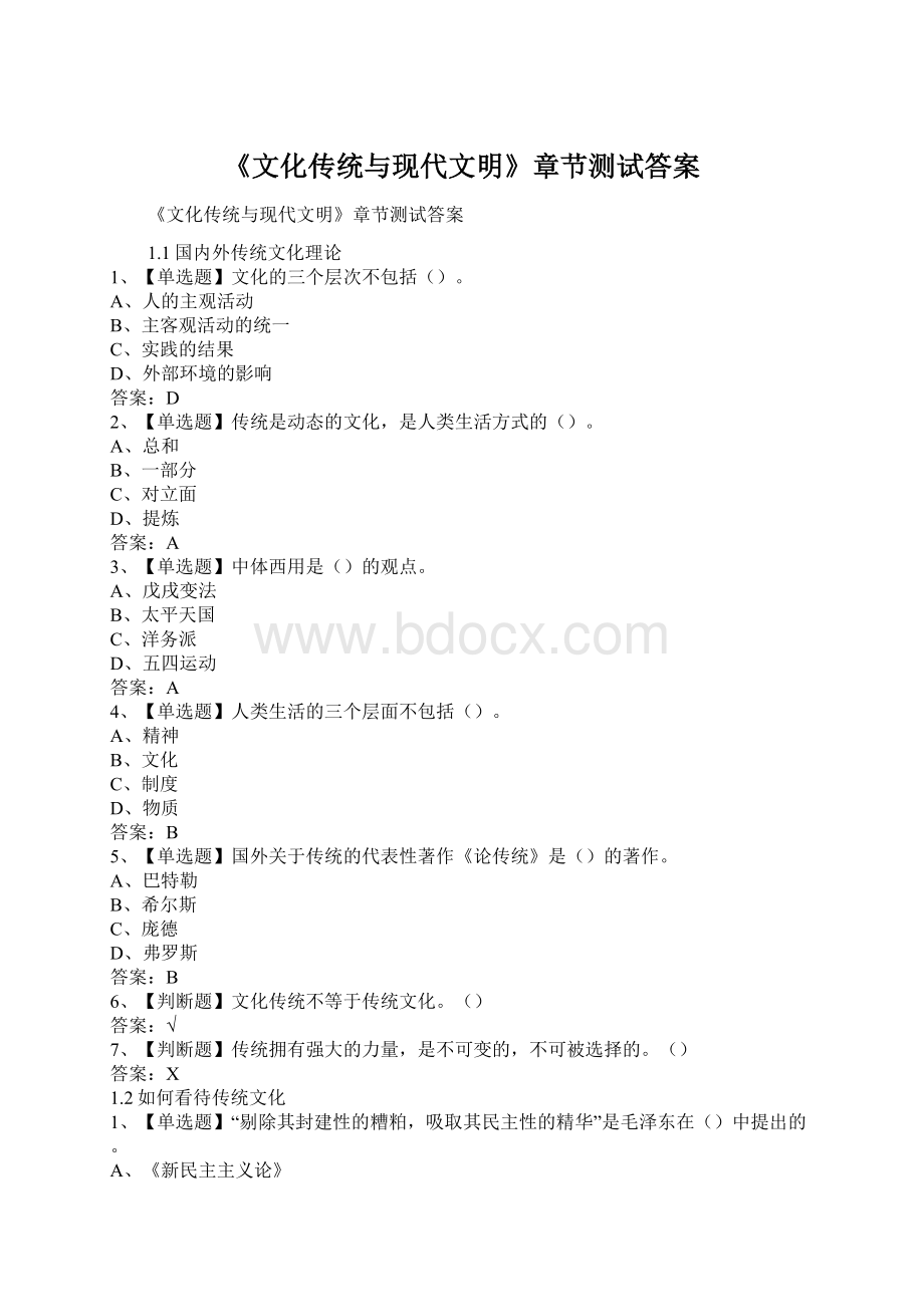 《文化传统与现代文明》章节测试答案.docx