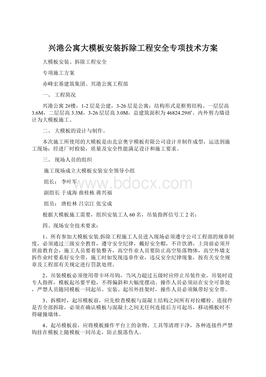 兴港公寓大模板安装拆除工程安全专项技术方案文档格式.docx