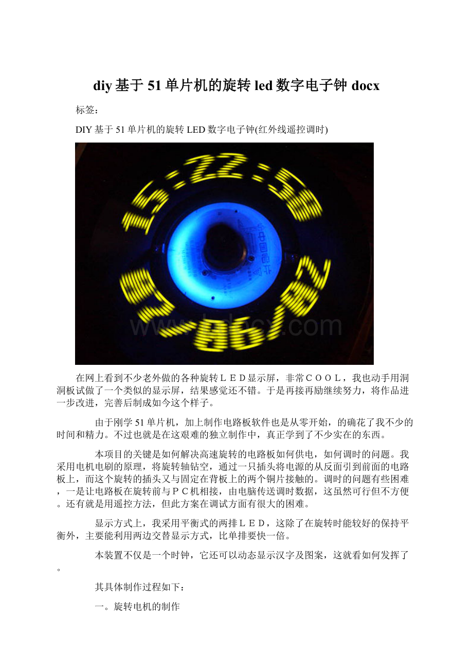 diy基于51单片机的旋转led数字电子钟docxWord文件下载.docx