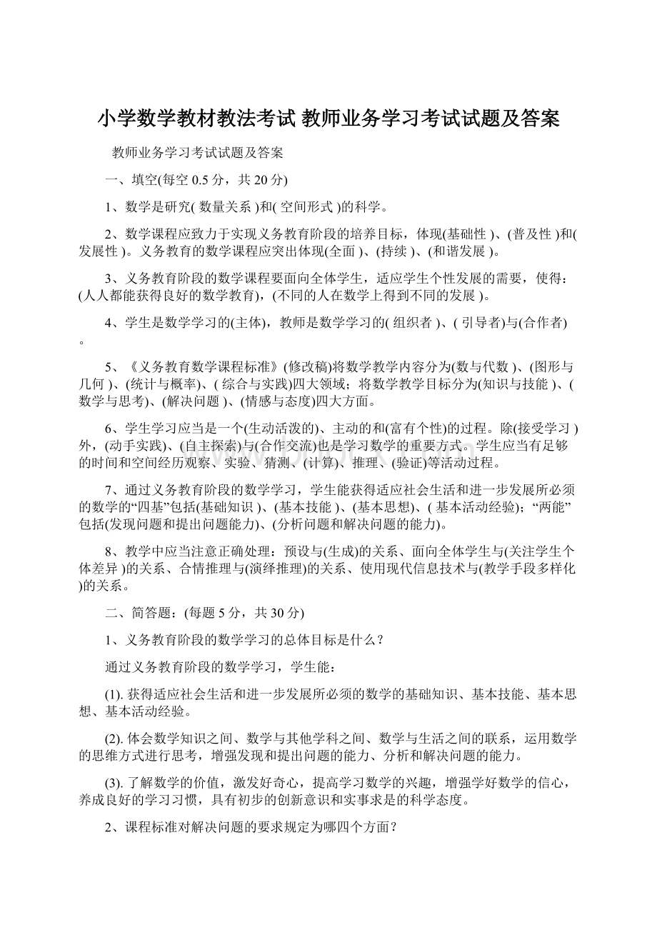 小学数学教材教法考试 教师业务学习考试试题及答案.docx