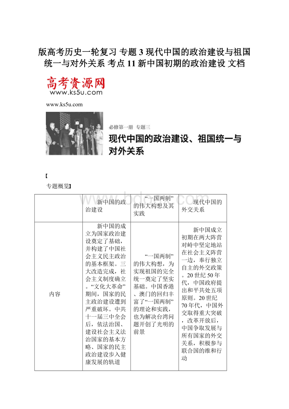 版高考历史一轮复习 专题3 现代中国的政治建设与祖国统一与对外关系 考点11新中国初期的政治建设 文档.docx