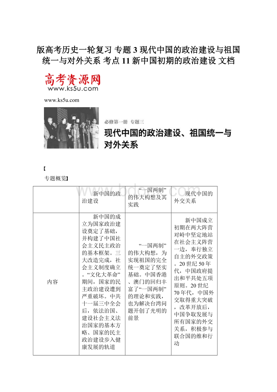 版高考历史一轮复习 专题3 现代中国的政治建设与祖国统一与对外关系 考点11新中国初期的政治建设 文档Word格式.docx_第1页