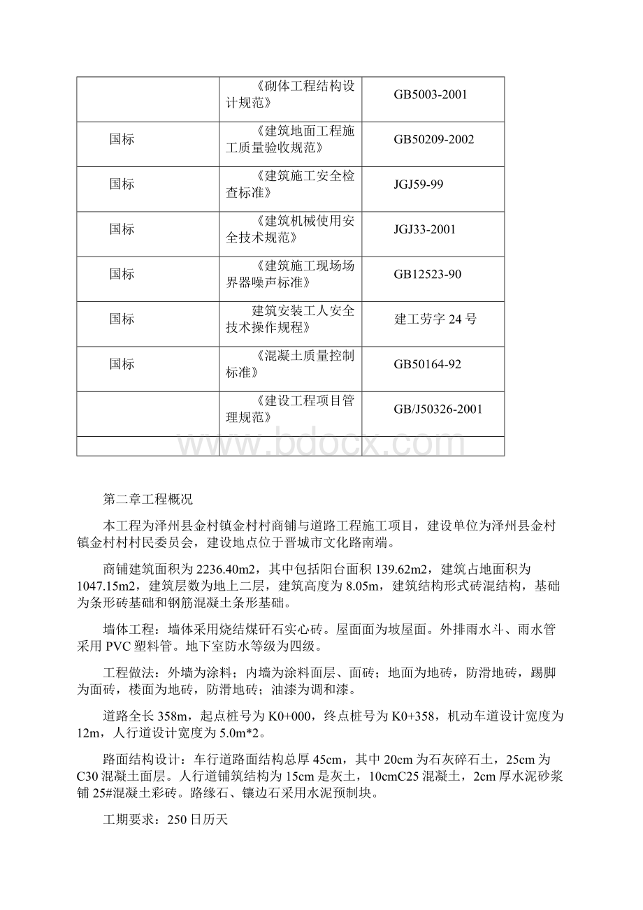 泽州县金村镇金村村商铺与道路工程施工组织设计投标文件标书.docx_第3页