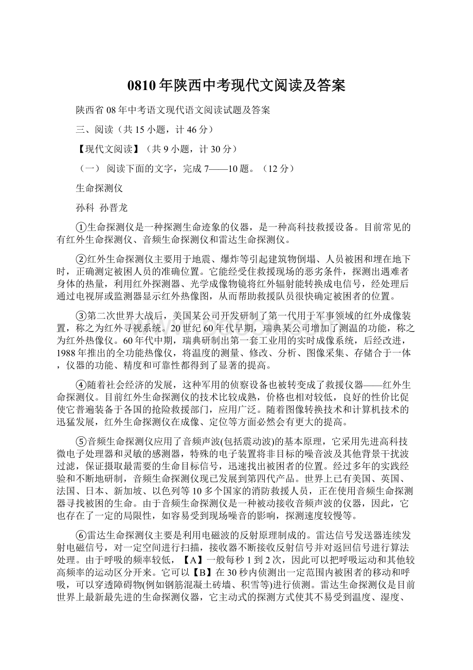 0810年陕西中考现代文阅读及答案.docx_第1页