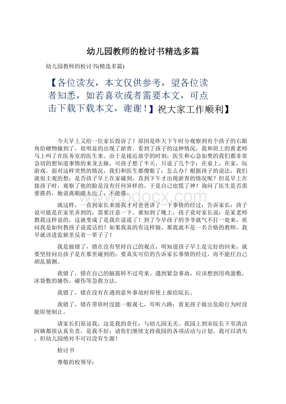 幼儿园教师的检讨书精选多篇.docx_第1页