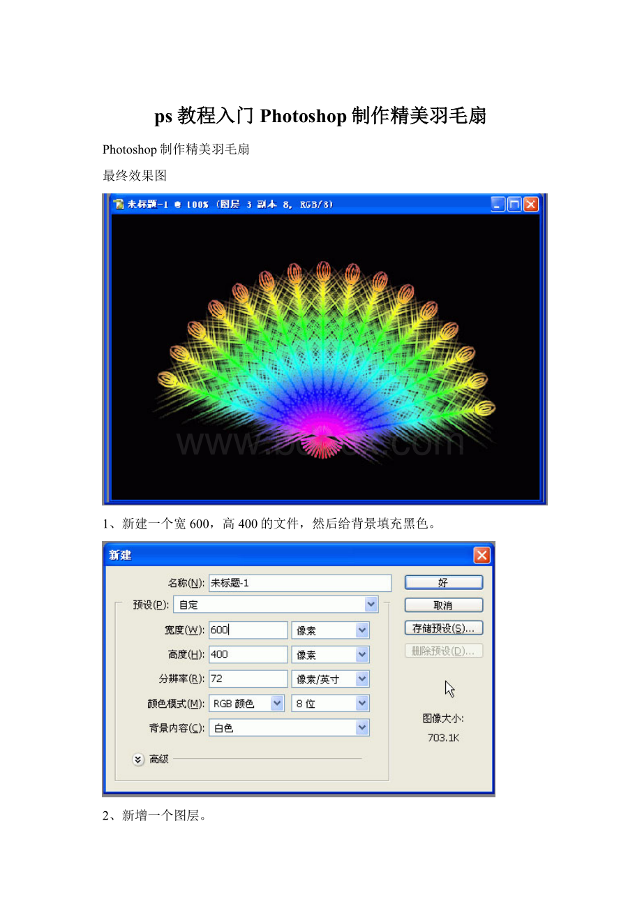 ps教程入门Photoshop制作精美羽毛扇Word格式.docx_第1页