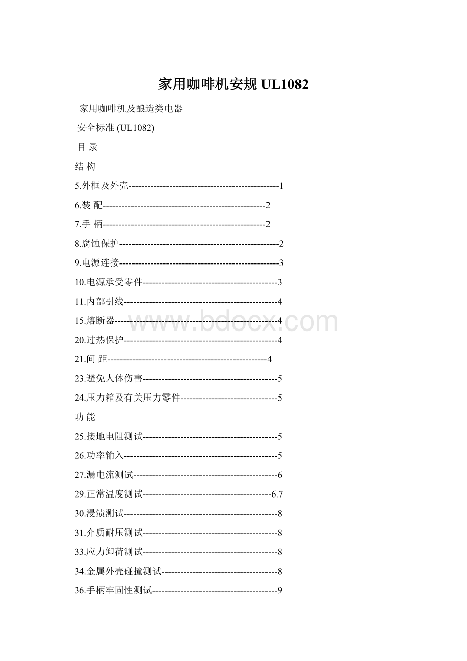 家用咖啡机安规UL1082Word文档下载推荐.docx_第1页